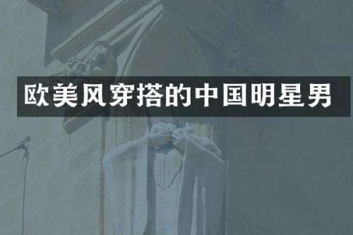 欧美风穿搭的中国明星男