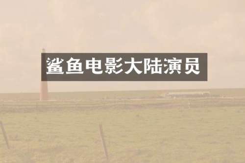 鲨鱼电影大陆演员