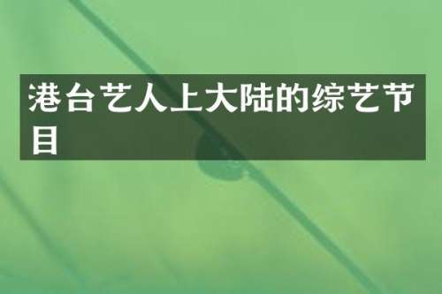 港台艺人上大陆的综艺节目