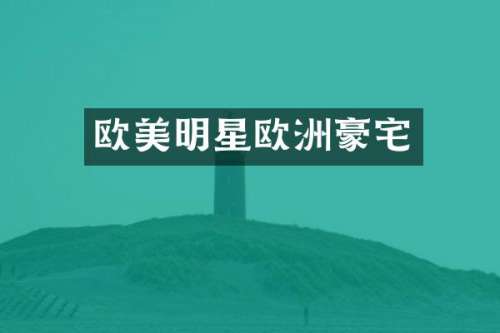欧美明星欧洲豪宅