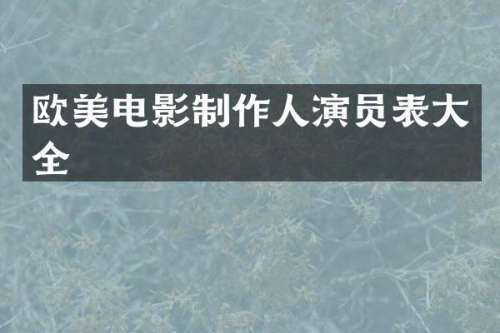 欧美电影制作人演员表大全