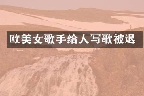 欧歌手给人写歌被退