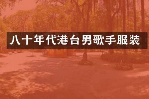 八十年代港台男歌手服装