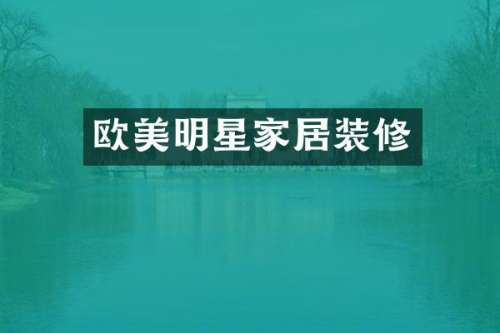 欧美明星家居装修