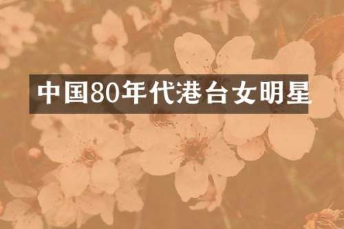 中国80年代港台女明星