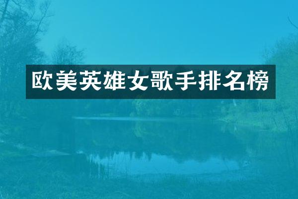 欧美英雄女歌手排名榜