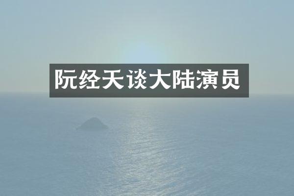 阮经天谈大陆演员