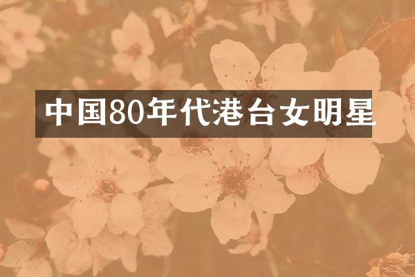 中国80年代港台女明星