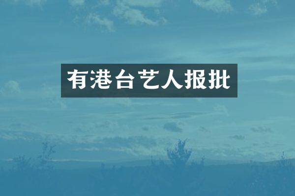 有港台艺人报批
