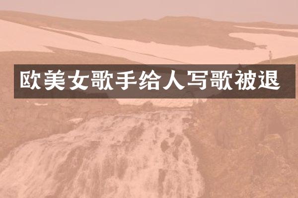 欧歌手给人写歌被退