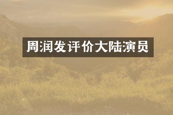 周润发评价大陆演员
