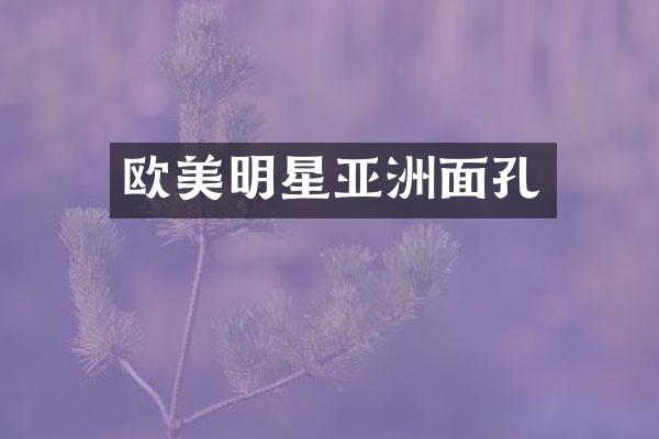 欧美明星亚洲面孔