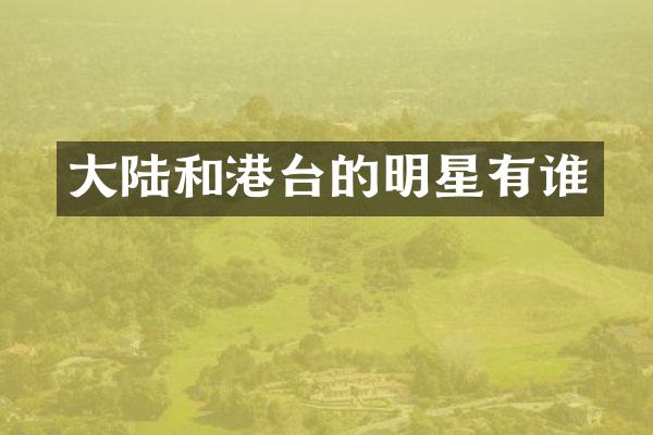 大陆和港台的明星有谁