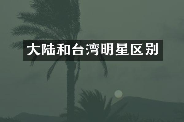 大陆和台湾明星区别