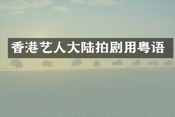 香港艺人大陆拍剧用粤语