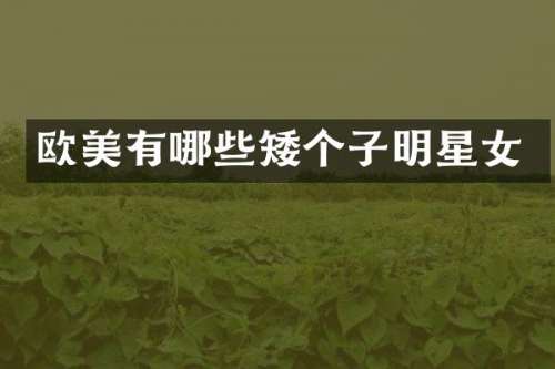 欧美有哪些矮个子明星女