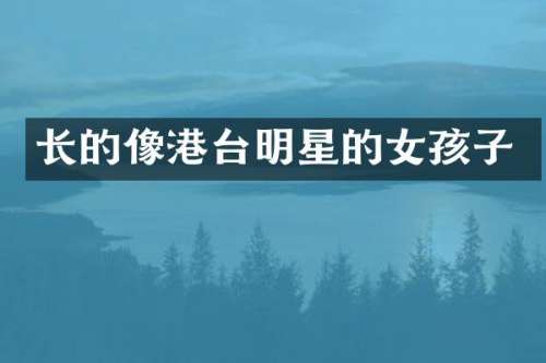 长的像港台明星的女孩子