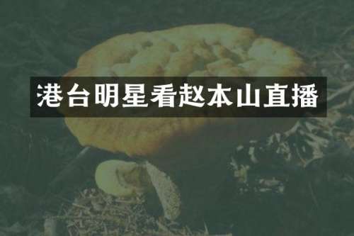 港台明星看赵本山直播