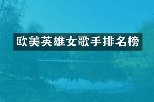 欧美英雄女歌手排名榜