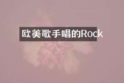 欧美歌手唱的Rock