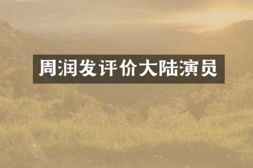 周润发评价大陆演员