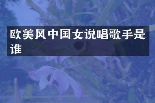 欧美风中国女说唱歌手是谁