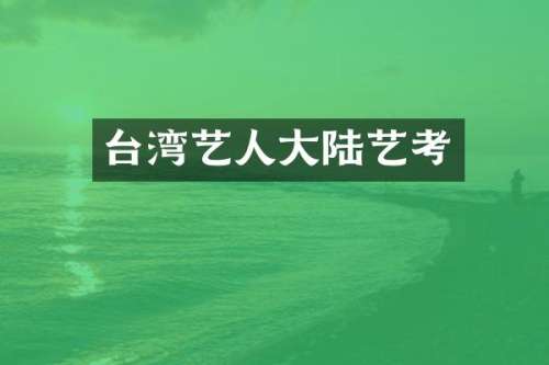 台湾艺人大陆艺考