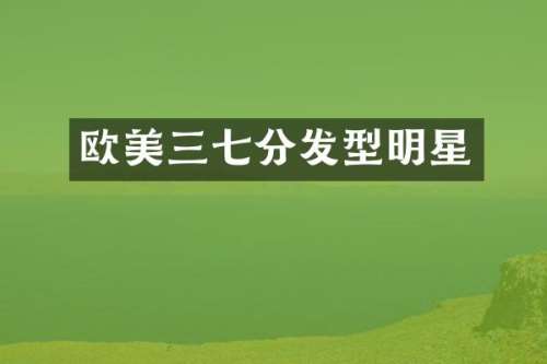 欧美三七分发型明星