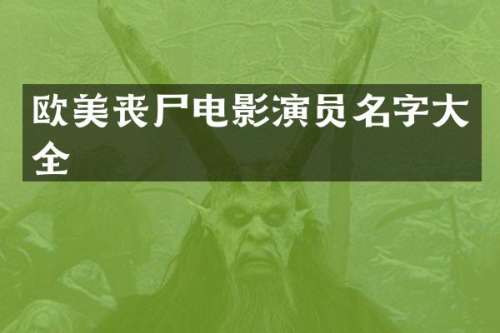 欧美丧尸电影演员名字大全