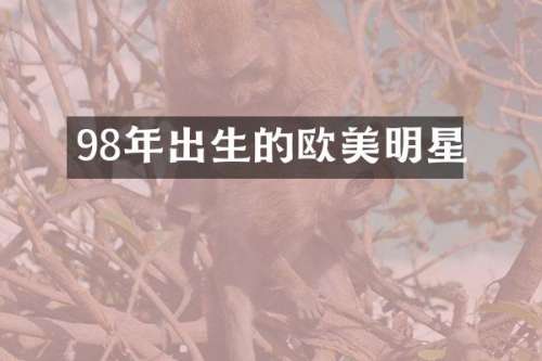 98年出生的欧美明星