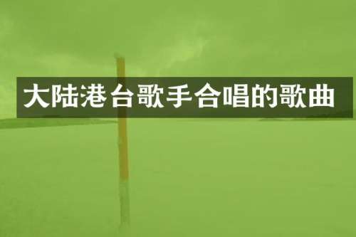大陆港台歌手合唱的歌曲