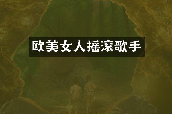 欧人摇滚歌手