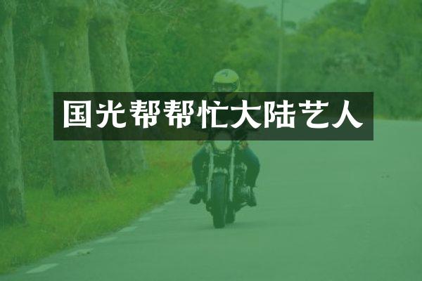 国光帮帮忙大陆艺人