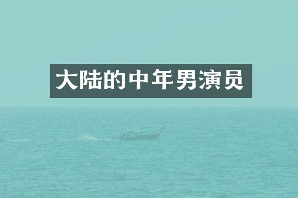 大陆的中年男演员