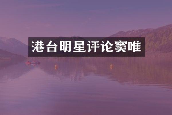 港台明星评论窦唯