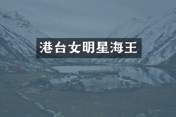 港台女明星海王