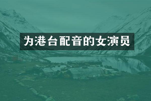 为港台配音的女演员