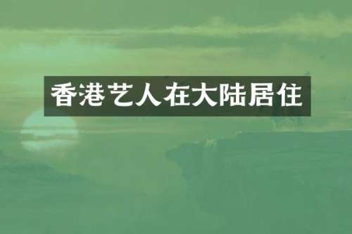 香港艺人在大陆居住