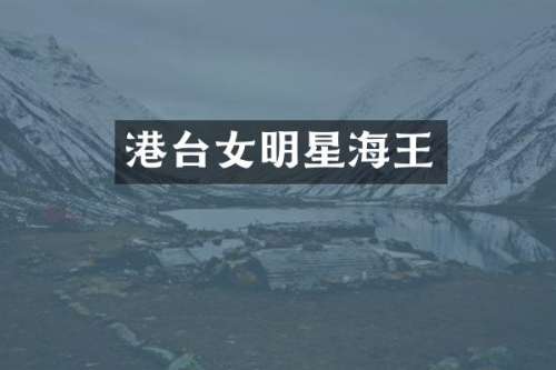 港台女明星海王