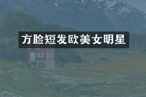方脸短发欧明星