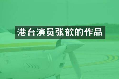 港台演员张歆的作品