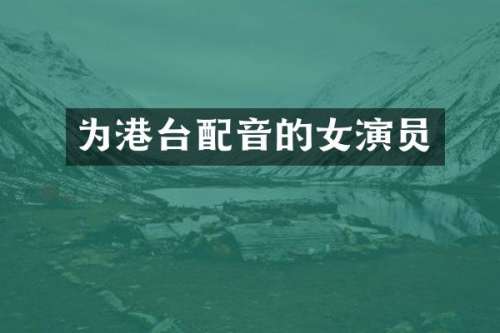为港台配音的女演员