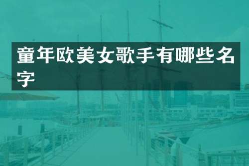 童年欧歌手有哪些名字