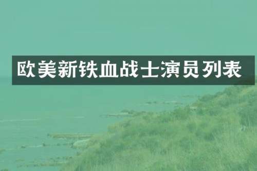 欧美新铁血战士演员列表