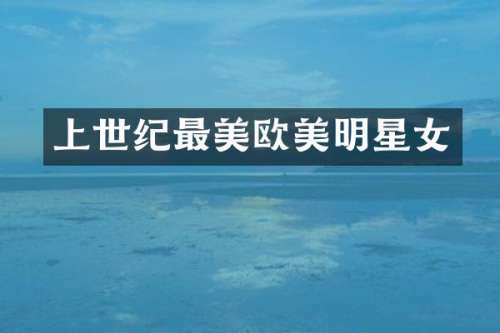 上世纪最美欧美明星女