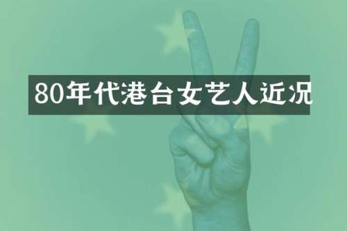 80年代港台女艺人近况
