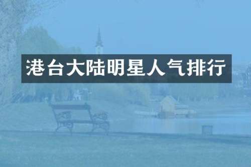 港台大陆明星人气排行
