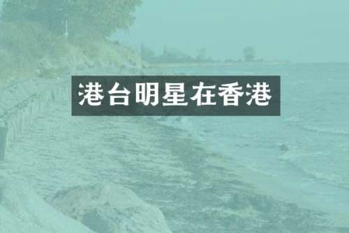 港台明星在香港