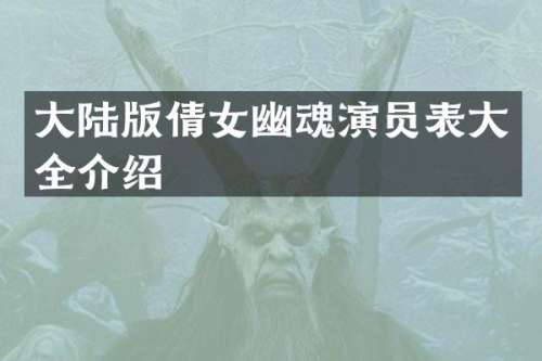 大陆版倩女幽魂演员表大全介绍