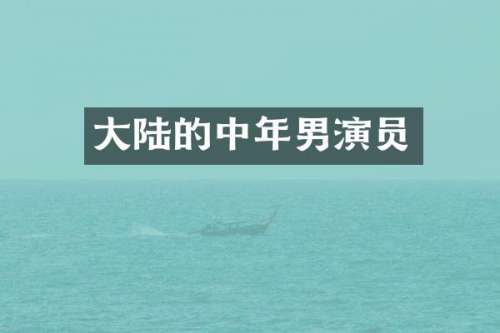 大陆的中年男演员